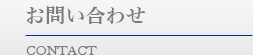 お問い合わせ CONTACT